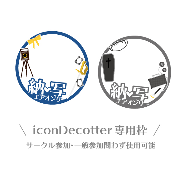 iconDecotter専用枠 サークル参加・一般参加問わず使用可能